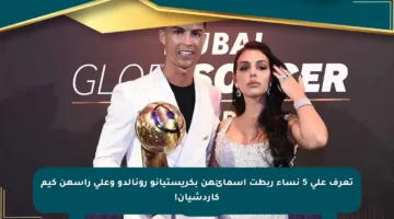 تعرف على 5 نساء ربطت أسمائهن بكريستيانو رونالدو وعلى رأسهن كيم كاردشيان!